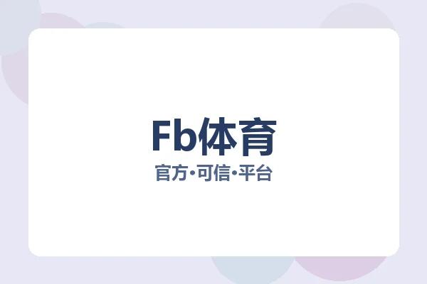 Fb体育